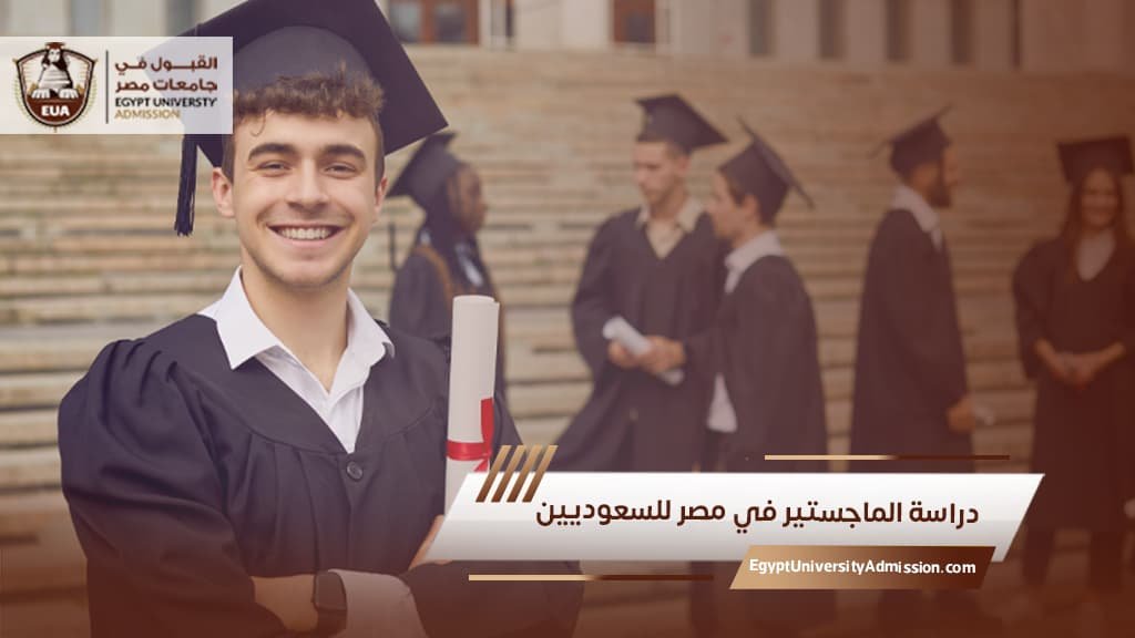 دراسة الماجستير في مصر للسعوديين