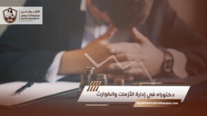 دكتوراه في إدارة الأزمات والكوارث