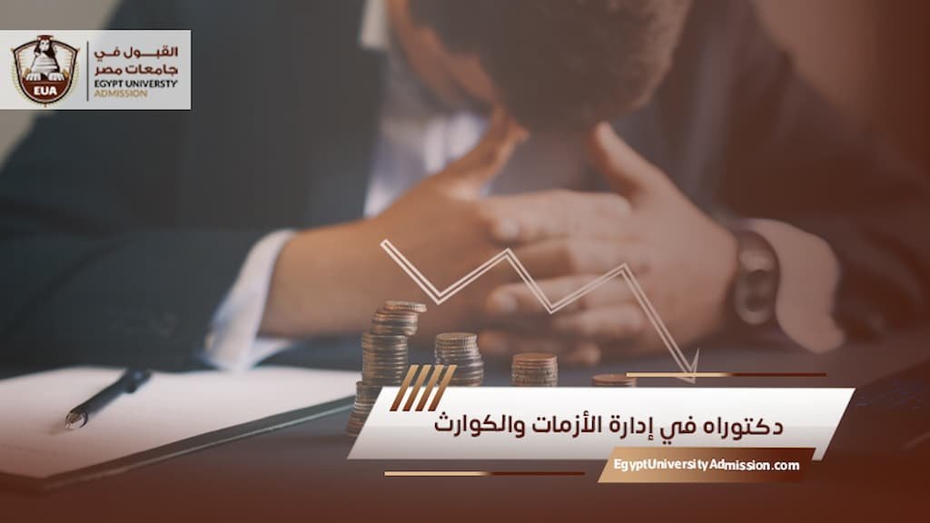 دكتوراه في إدارة الأزمات والكوارث