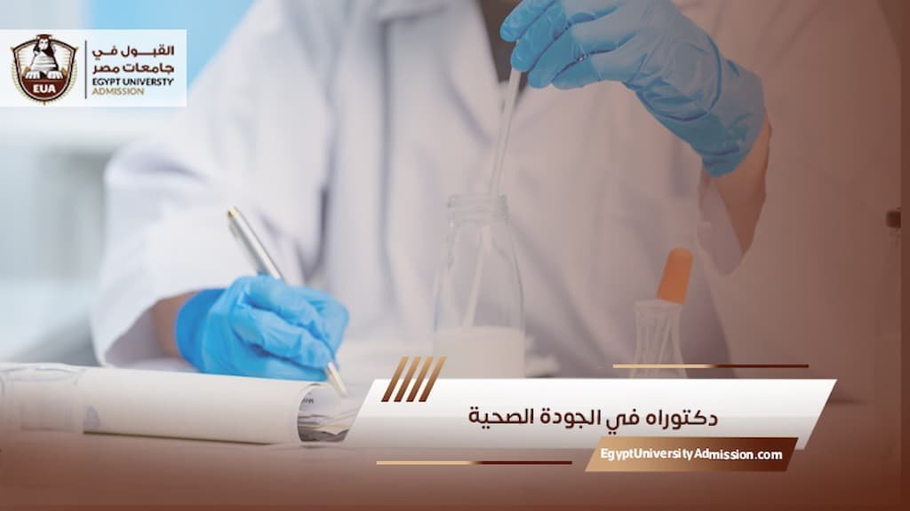 دكتوراه في الجودة الصحية