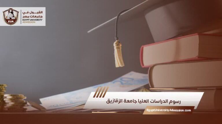 رسوم الدراسات العليا جامعة الزقازيق