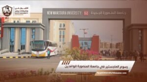 رسوم الماجستير في جامعة المنصورة للوافدين