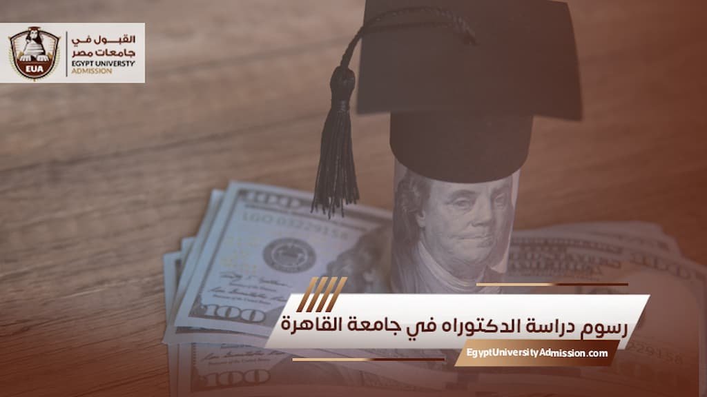 رسوم دراسة الدكتوراه في جامعة القاهرة