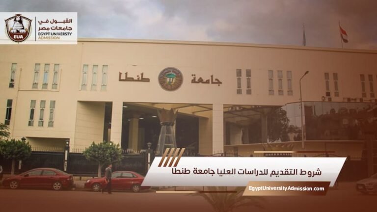 شروط التقديم للدراسات العليا جامعة طنطا