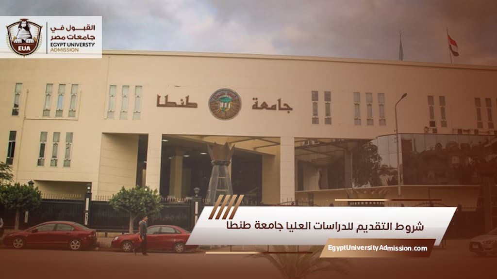 شروط التقديم للدراسات العليا جامعة طنطا