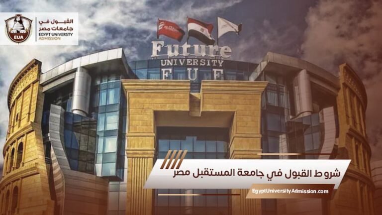 شروط القبول في جامعة المستقبل مصر