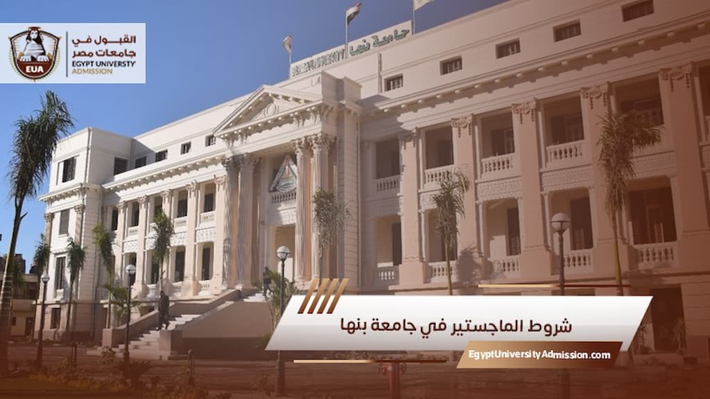 شروط الماجستير في جامعة بنها