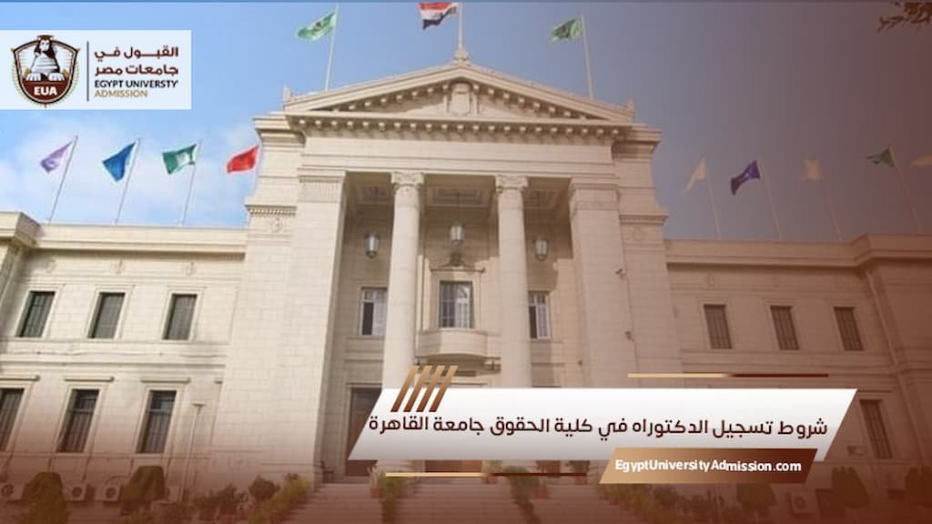 شروط تسجيل الدكتوراه في كلية الحقوق جامعة القاهرة