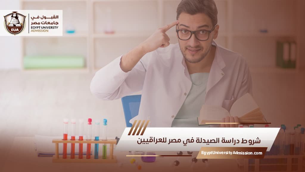شروط دراسة الصيدلة في مصر للعراقيين