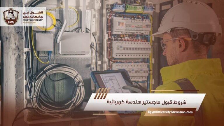شروط قبول ماجستير هندسة كهربائية