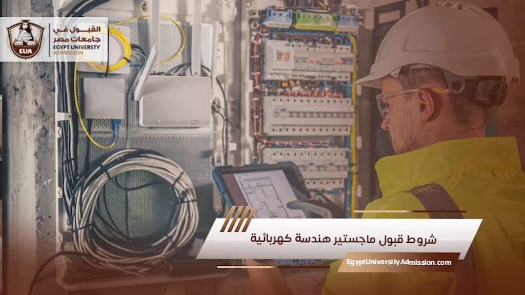 شروط قبول ماجستير هندسة كهربائية