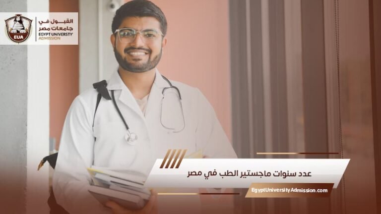 عدد سنوات ماجستير الطب في مصر