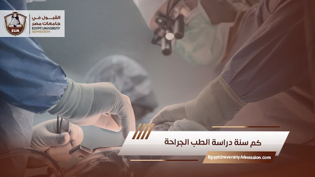 كم سنة دراسة الطب الجراحة