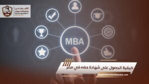 كيفية الحصول على شهادة mba في مصر
