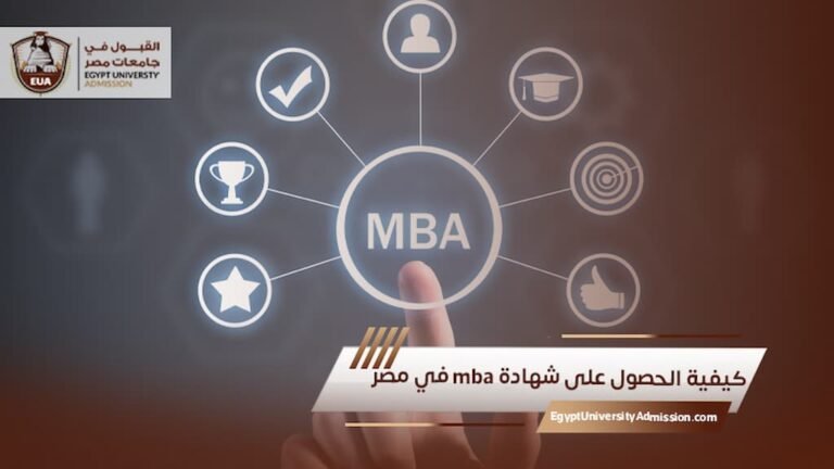 كيفية الحصول على شهادة mba في مصر