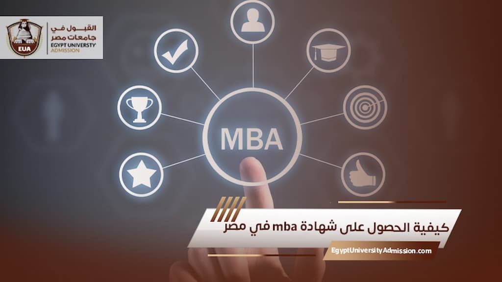 كيفية الحصول على شهادة mba في مصر