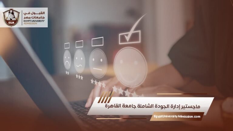 ماجستير إدارة الجودة الشاملة جامعة القاهرة