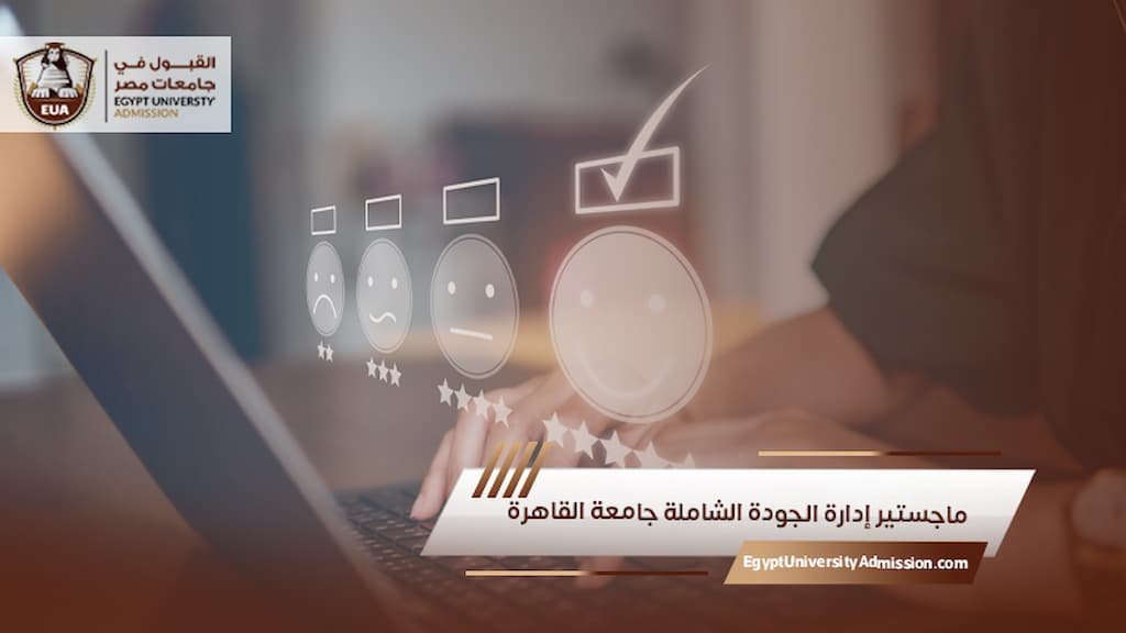 ماجستير إدارة الجودة الشاملة جامعة القاهرة