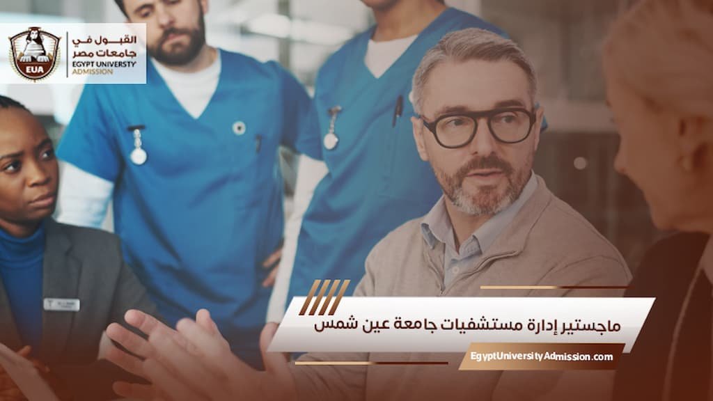 ماجستير إدارة مستشفيات جامعة عين شمس