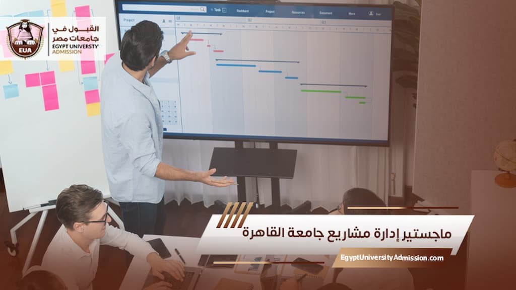 ماجستير إدارة مشاريع جامعة القاهرة