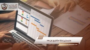 ماجستير إدارة مشاريع عن بعد