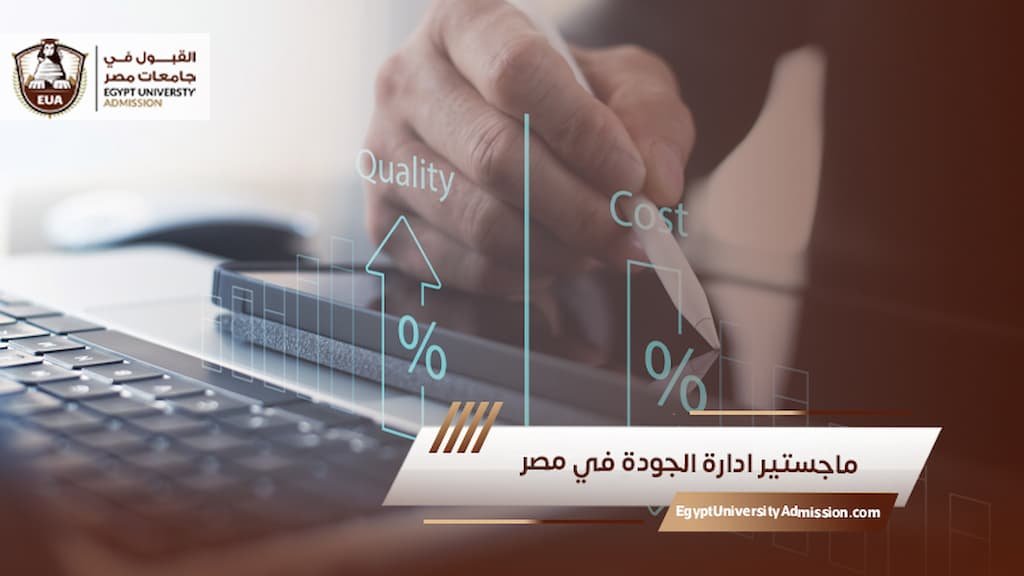 ماجستير ادارة الجودة في مصر