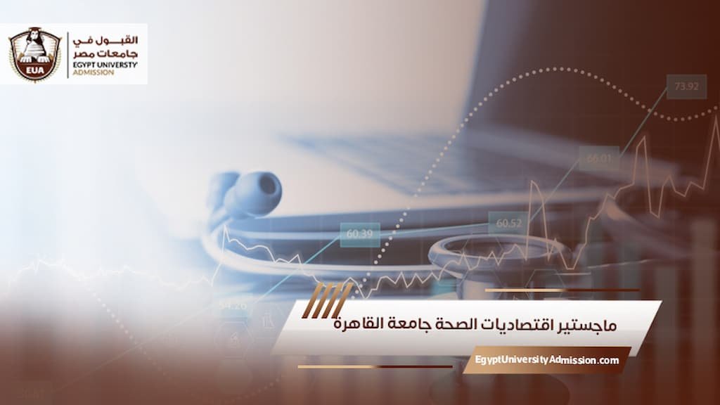 ماجستير اقتصاديات الصحة جامعة القاهرة