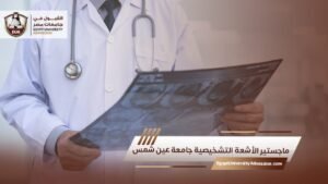 ماجستير الأشعة التشخيصية جامعة عين شمس