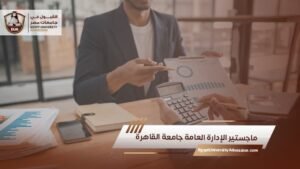 ماجستير الإدارة العامة جامعة القاهرة