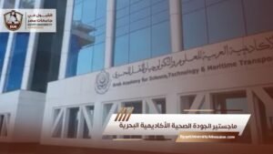 ماجستير الجودة الصحية الأكاديمية البحرية