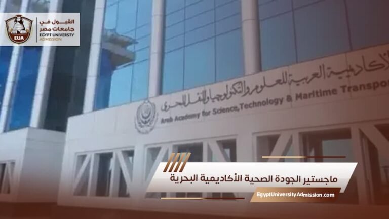 ماجستير الجودة الصحية الأكاديمية البحرية