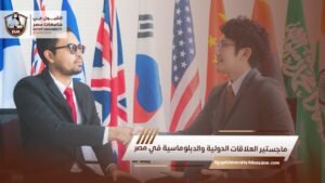 ماجستير العلاقات الدولية والدبلوماسية في مصر