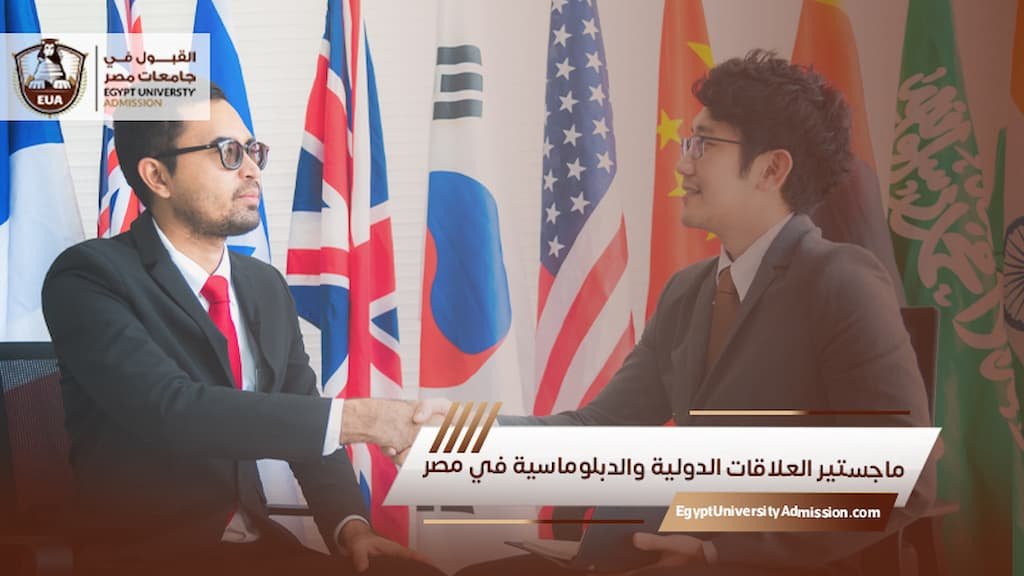 ماجستير العلاقات الدولية والدبلوماسية في مصر