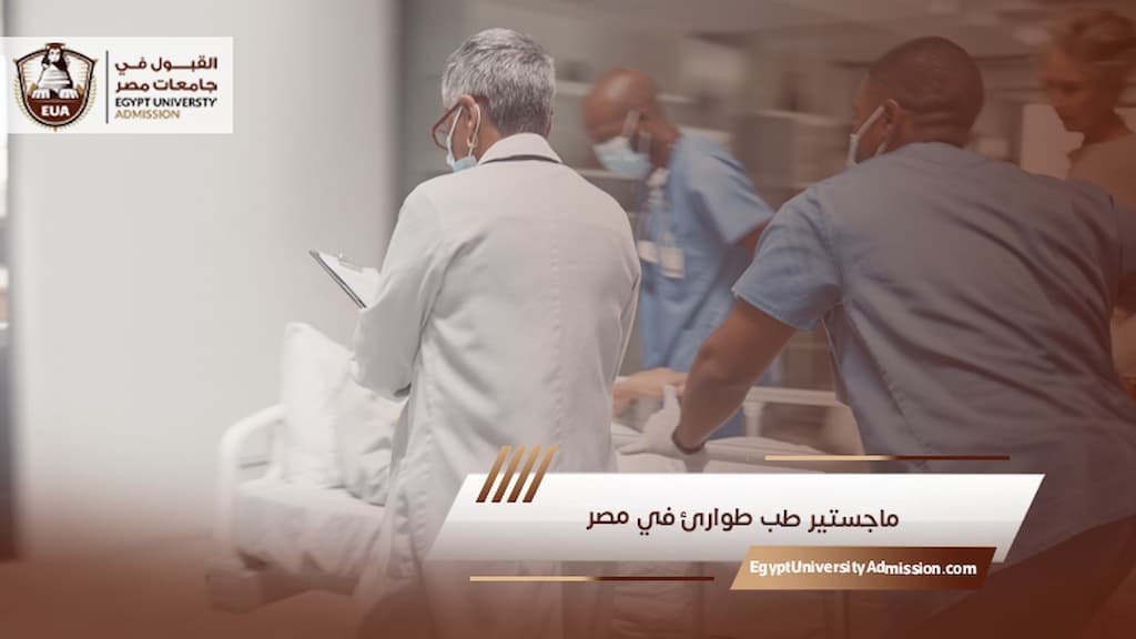 ماجستير طب طوارئ في مصر
