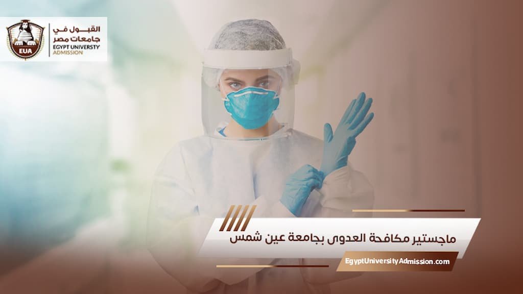ماجستير مكافحة العدوى بجامعة عين شمس