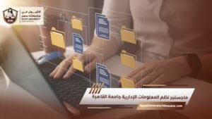 ماجستير نظم المعلومات الإدارية جامعة القاهرة