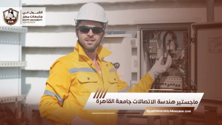 ماجستير هندسة الاتصالات جامعة القاهرة