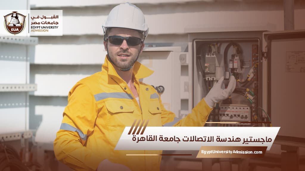 ماجستير هندسة الاتصالات جامعة القاهرة