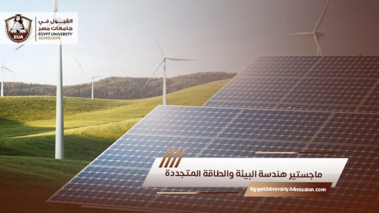 ماجستير هندسة البيئة والطاقة المتجددة