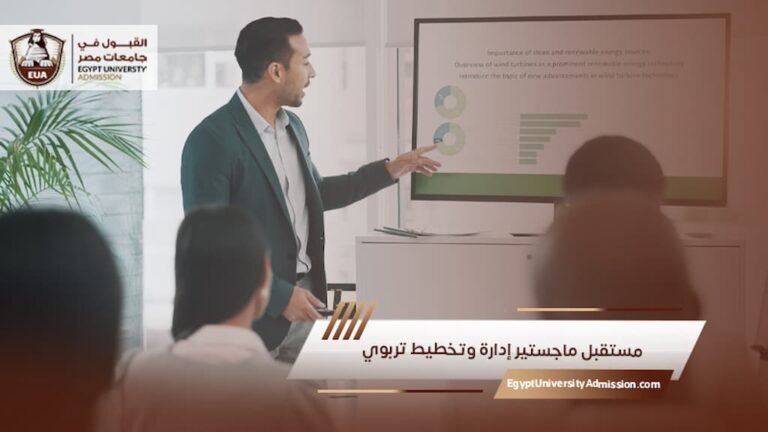مستقبل ماجستير إدارة وتخطيط تربوي