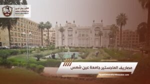 مصاريف الماجستير جامعة عين شمس