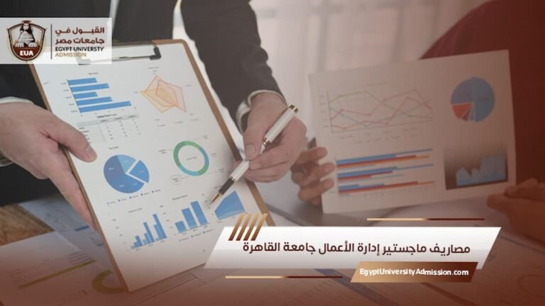 مصاريف ماجستير إدارة الأعمال جامعة القاهرة