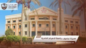 مميزات وعيوب جامعة الاهرام الكندية