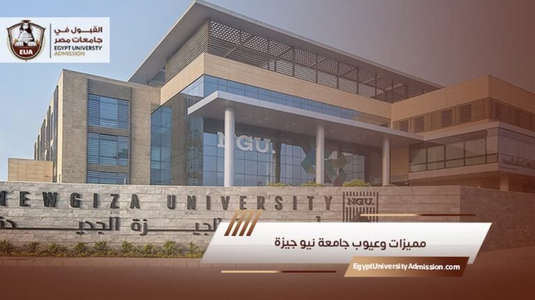 مميزات وعيوب جامعة نيو جيزة