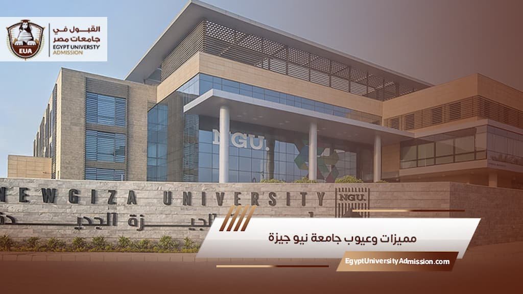 مميزات وعيوب جامعة نيو جيزة