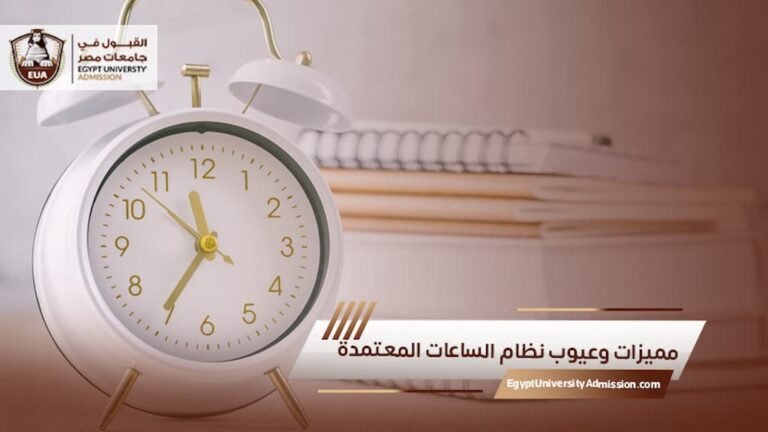 مميزات وعيوب نظام الساعات المعتمدة