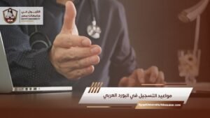 مواعيد التسجيل في البورد العربي