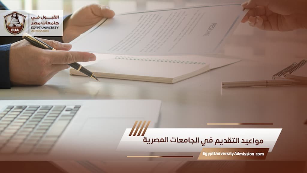مواعيد التقديم في الجامعات المصرية