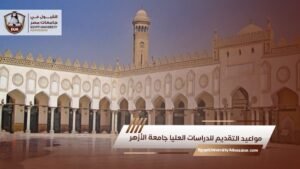 مواعيد التقديم للدراسات العليا جامعة الأزهر