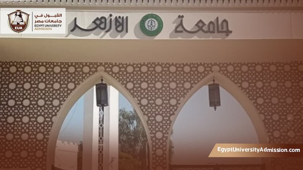 مواعيد التقديم للدراسات العليا جامعة الأزهر